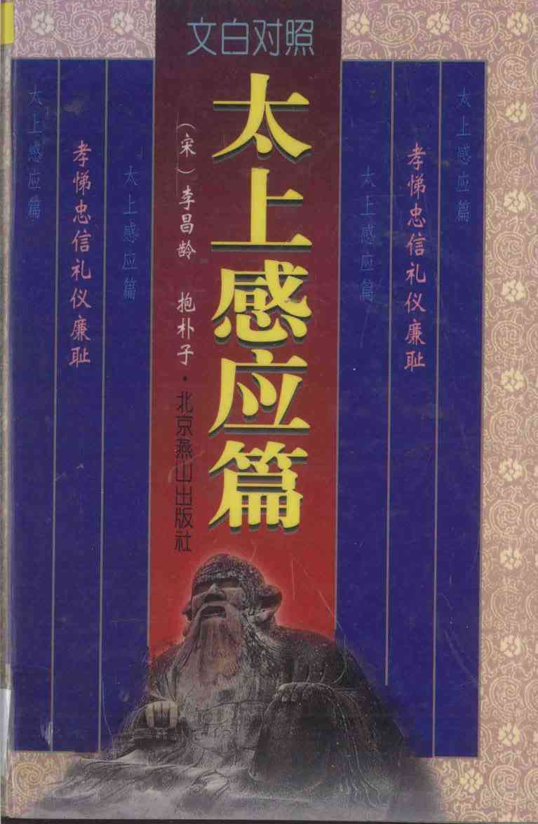 太上感应篇  文白对照